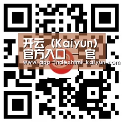 开云（Kaiyun）官方入口 - 官网首页地址
