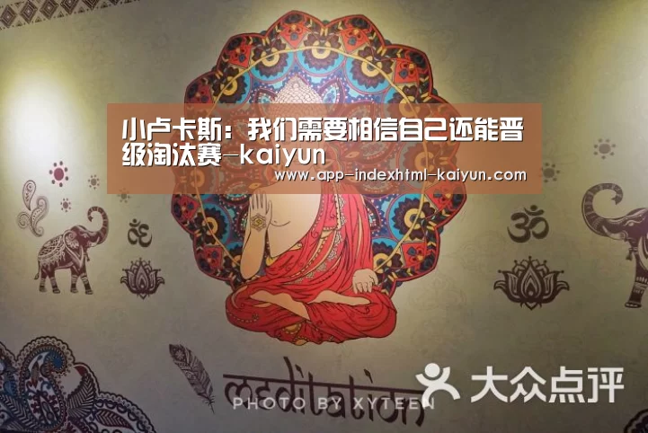 小卢卡斯:我们需要相信自己还能晋级淘汰赛-kaiyun(图2) 小卢卡斯:我们需要相信自己还能晋级淘汰赛-kaiyun(图2)