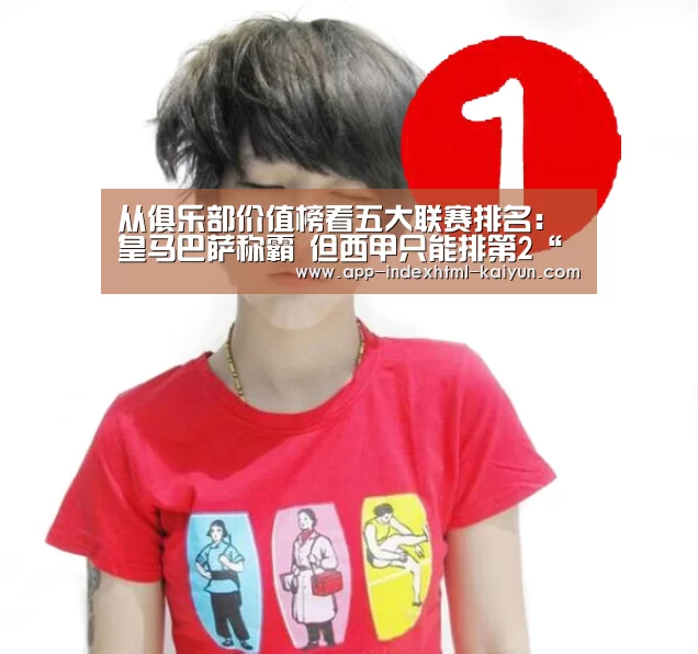 
从俱乐部价值榜看五大联赛排名：皇马巴萨称霸 但西甲只能排第2“开云”(图1)