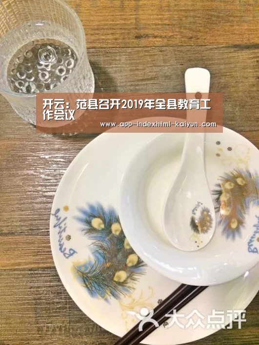 开云：范县召开2019年全县教育工作会议(图2)