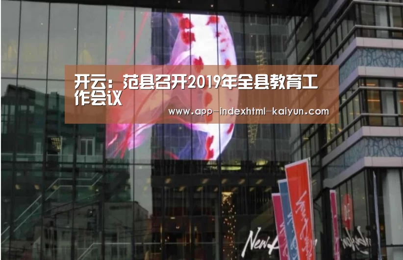 开云：范县召开2019年全县教育工作会议(图1)