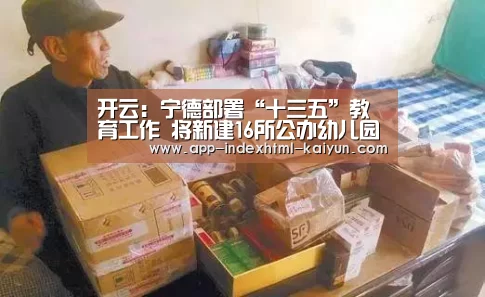 开云：宁德部署“十三五”教育工作 将新建16所公办幼儿园(图1)