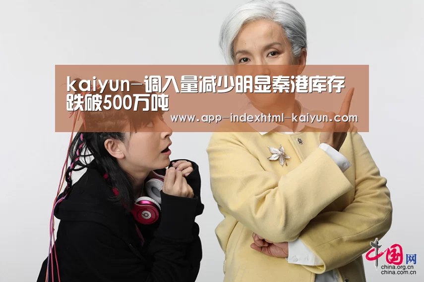 kaiyun-调入量减少明显秦港库存跌破500万吨(图1) 开云