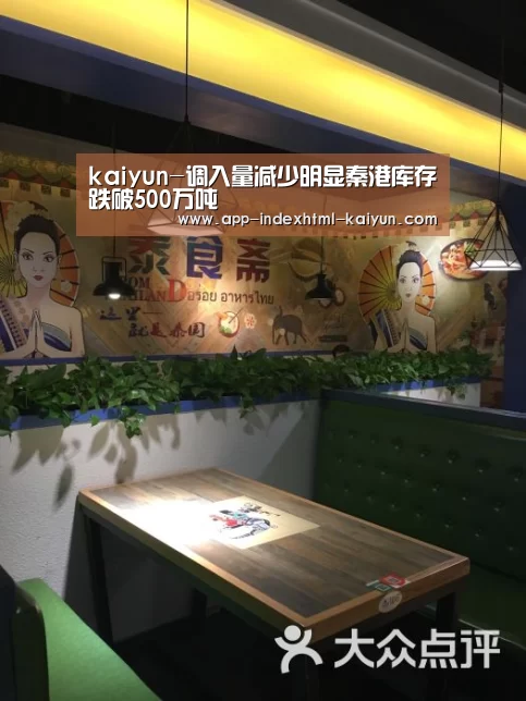 kaiyun-调入量减少明显秦港库存跌破500万吨(图3) kaiyun-调入量减少明显秦港库存跌破500万吨(图3)