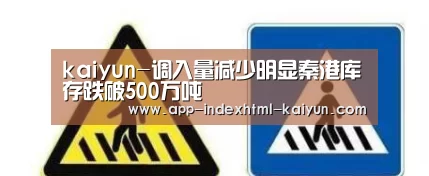 kaiyun-调入量减少明显秦港库存跌破500万吨(图2) 开云