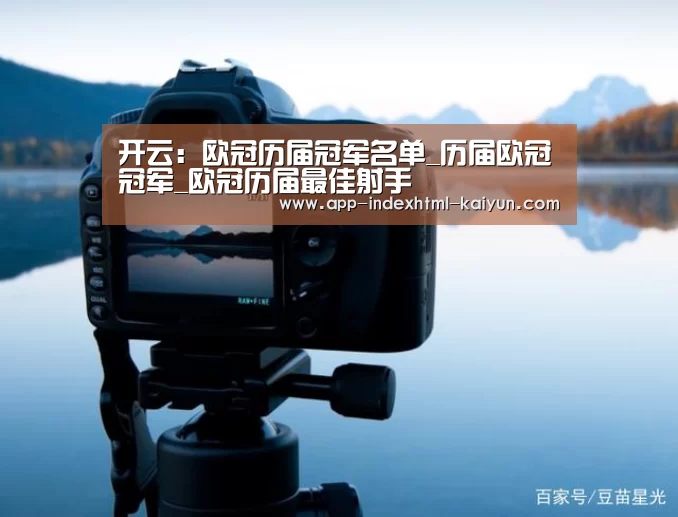 开云：欧冠历届冠军名单_历届欧冠冠军_欧冠历届最佳射手(图1)
