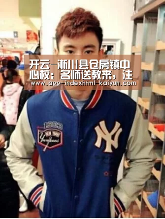 开云-淅川县仓房镇中心校：名师送教来，注入新能量(图2)