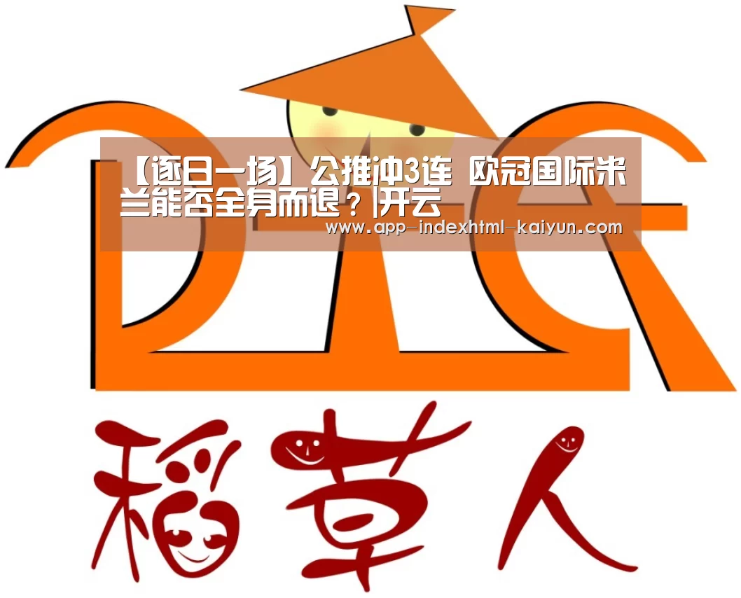 【逐日一场】公推冲3连 欧冠国际米兰能否全身而退?|开云(图2) 开云
