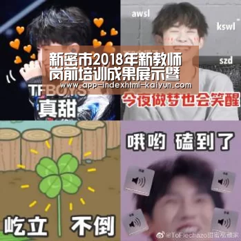 新密市2018年新教师岗前培训成果展示暨结业仪式隆重举行|kaiyun(图2) 开云