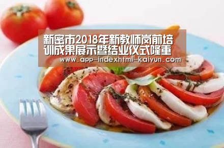 新密市2018年新教师岗前培训成果展示暨结业仪式隆重举行|kaiyun(图3) 开云