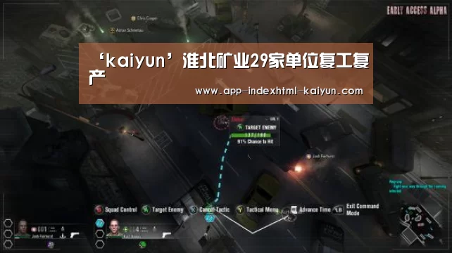 ‘kaiyun’淮北矿业29家单位复工复产(图2)