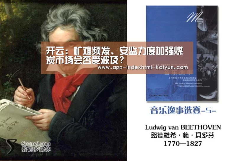 开云:矿难频发、安监力度加强煤炭市场会否受波及?(图1) 开云:矿难频发、安监力度加强煤炭市场会否受波及?(图1)