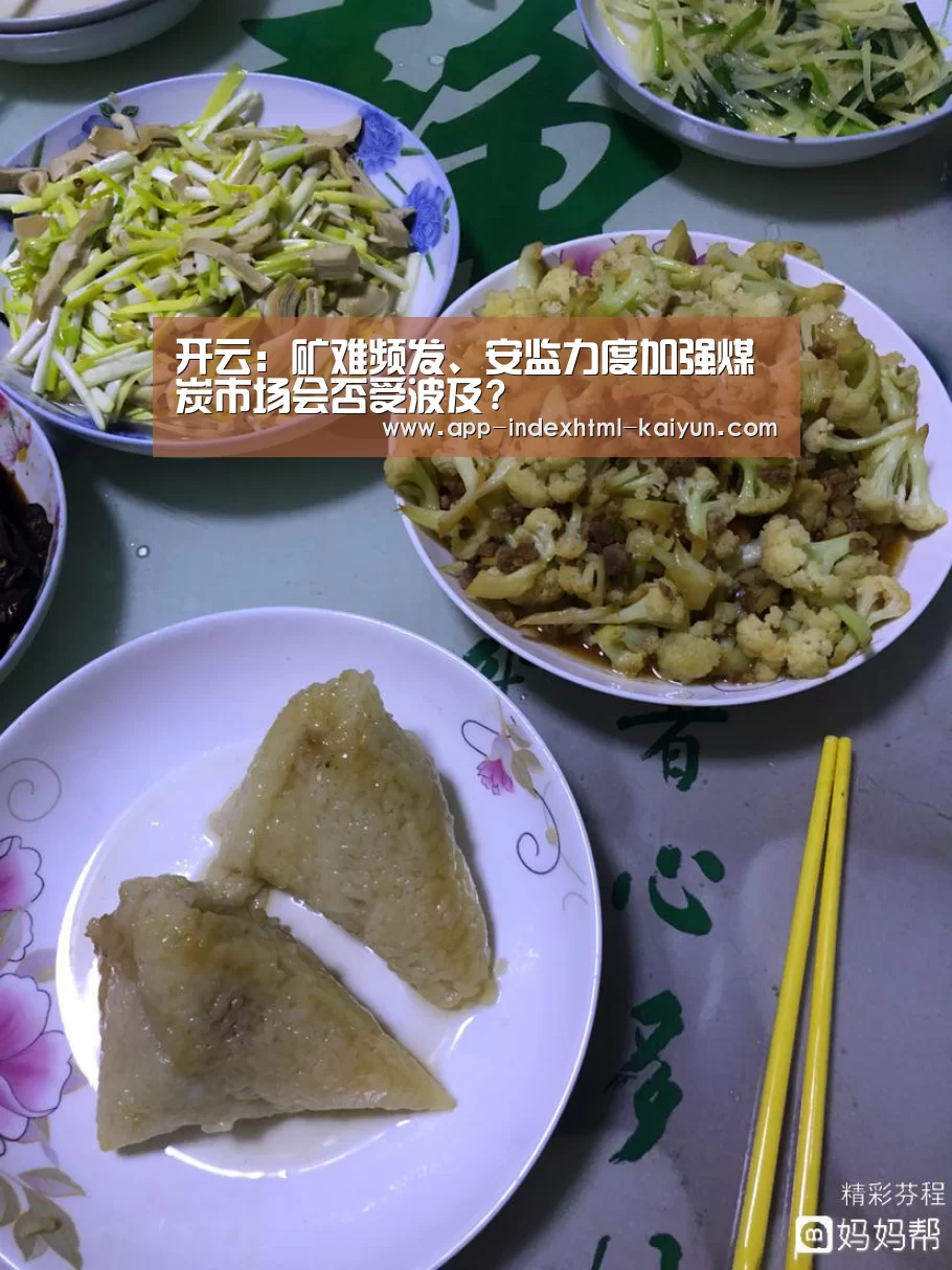 开云:矿难频发、安监力度加强煤炭市场会否受波及?(图2) 开云:矿难频发、安监力度加强煤炭市场会否受波及?(图2)