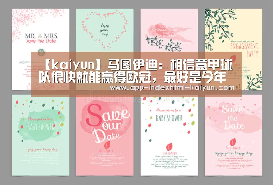 【kaiyun】马图伊迪：相信意甲球队很快就能赢得欧冠，最好是今年(图2)