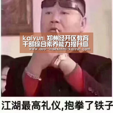 kaiyun_郑州经开区教育干部综合素养能力提升高级研修班东北师大培训纪实(图1) kaiyun_郑州经开区教育干部综合素养能力提升高级研修班东北师大培训纪实(图1)