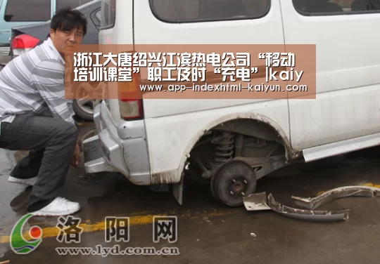 浙江大唐绍兴江滨热电公司“移动培训课堂”职工及时“充电”|kaiyun(图1) 浙江大唐绍兴江滨热电公司“移动培训课堂”职工及时“充电”|kaiyun(图1)