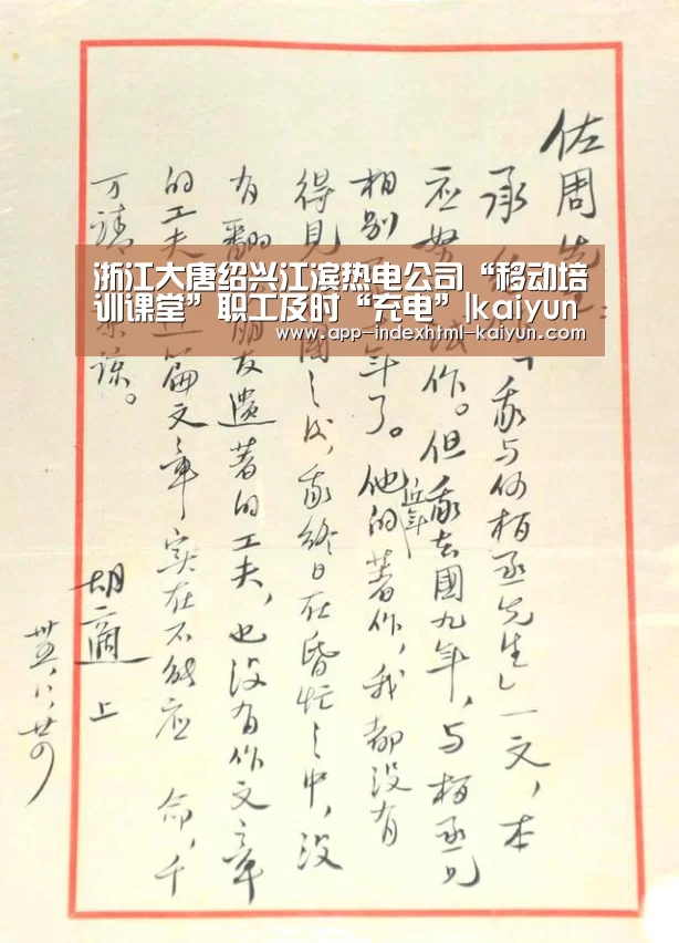 浙江大唐绍兴江滨热电公司“移动培训课堂”职工及时“充电”|kaiyun(图3) 浙江大唐绍兴江滨热电公司“移动培训课堂”职工及时“充电”|kaiyun(图3)