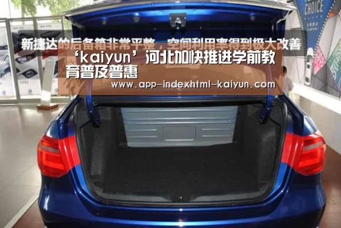 ‘kaiyun’河北加快推进学前教育普及普惠(图2) 开云