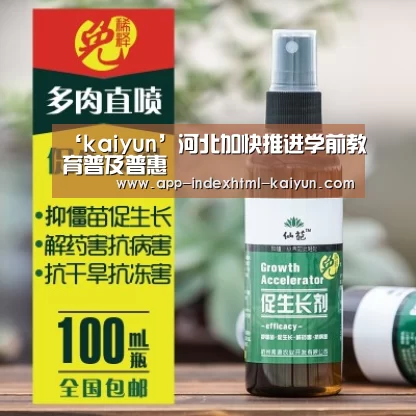 ‘kaiyun’河北加快推进学前教育普及普惠(图1) 开云