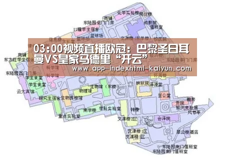 03:00视频直播欧冠:巴黎圣日耳曼VS皇家马德里“开云”(图1) 03:00视频直播欧冠:巴黎圣日耳曼VS皇家马德里“开云”(图1)