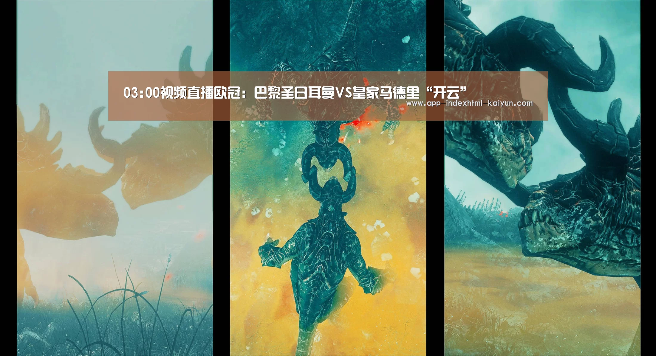 03:00视频直播欧冠:巴黎圣日耳曼VS皇家马德里“开云”(图2) 03:00视频直播欧冠:巴黎圣日耳曼VS皇家马德里“开云”(图2)