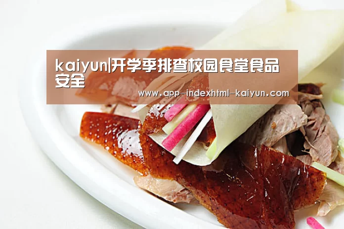 kaiyun|开学季排查校园食堂食品安全(图1) 开云