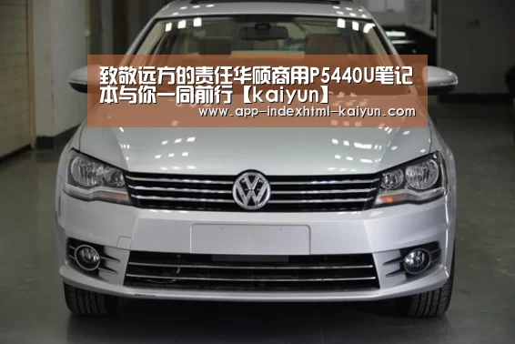 致敬远方的责任华硕商用P5440U笔记本与你一同前行【kaiyun】(图3)