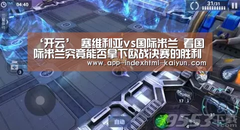 ‘开云’
塞维利亚vs国际米兰 看国际米兰究竟能否拿下欧战决赛的胜利?(图3) 开云
