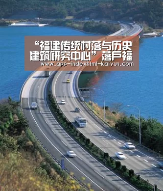 “福建传统村落与历史建筑研究中心”落户福建工程学院|开云(图2) 开云