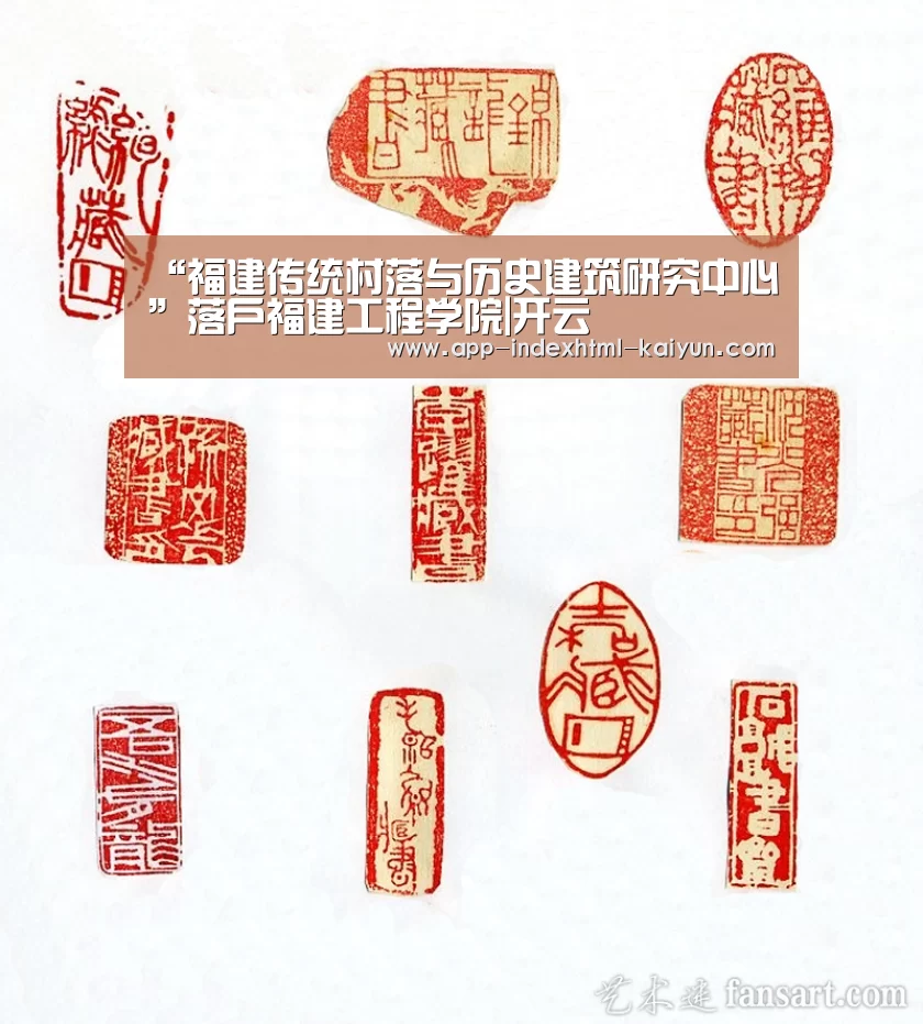 “福建传统村落与历史建筑研究中心”落户福建工程学院|开云(图1) 开云