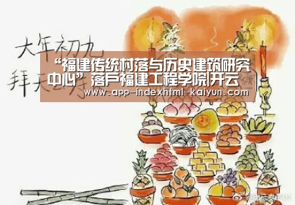 “福建传统村落与历史建筑研究中心”落户福建工程学院|开云(图4) 开云