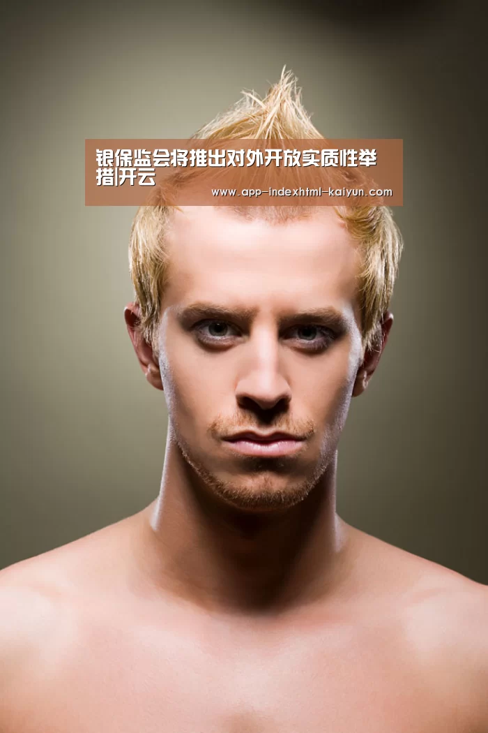 银保监会将推出对外开放实质性举措|开云(图1) 开云