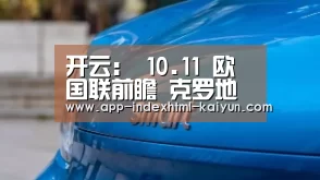 开云：
10.11 欧国联前瞻 克罗地亚vs瑞典 赛事分析(图3)