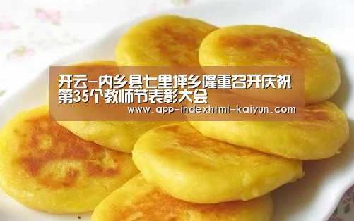 开云-内乡县七里坪乡隆重召开庆祝第35个教师节表彰大会(图3) 开云