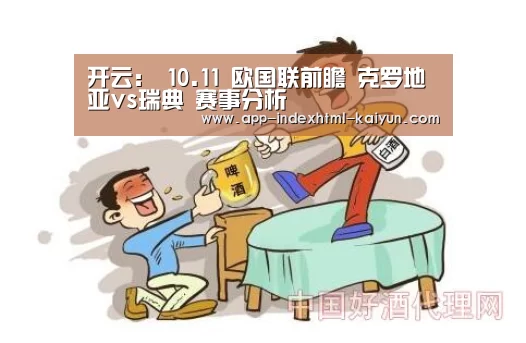 开云：
10.11 欧国联前瞻 克罗地亚vs瑞典 赛事分析(图2)