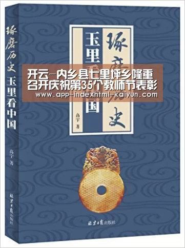 开云-内乡县七里坪乡隆重召开庆祝第35个教师节表彰大会(图2) 开云