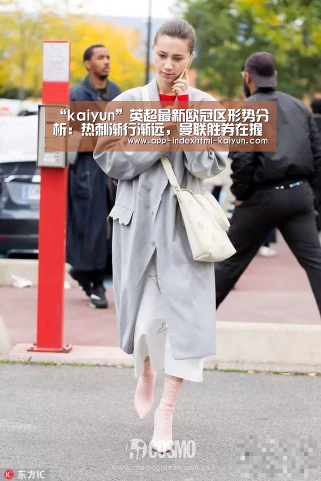 “kaiyun”英超最新欧冠区形势分析：热刺渐行渐远，曼联胜券在握(图1)