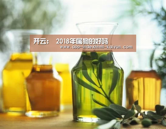 开云:
2018年属狗的好吗(图1) 开云:
2018年属狗的好吗(图1)
