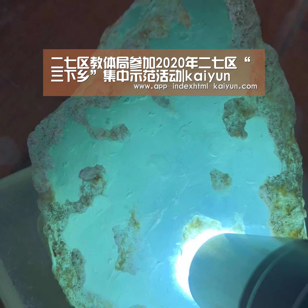 二七区教体局参加2020年二七区“三下乡”集中示范活动|kaiyun(图1) 二七区教体局参加2020年二七区“三下乡”集中示范活动|kaiyun(图1)