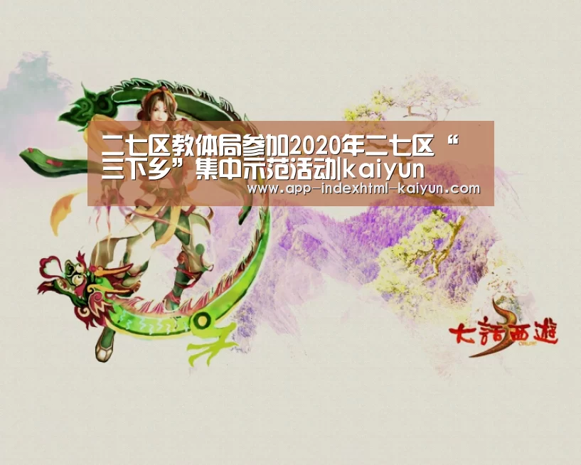 二七区教体局参加2020年二七区“三下乡”集中示范活动|kaiyun(图2) 二七区教体局参加2020年二七区“三下乡”集中示范活动|kaiyun(图2)