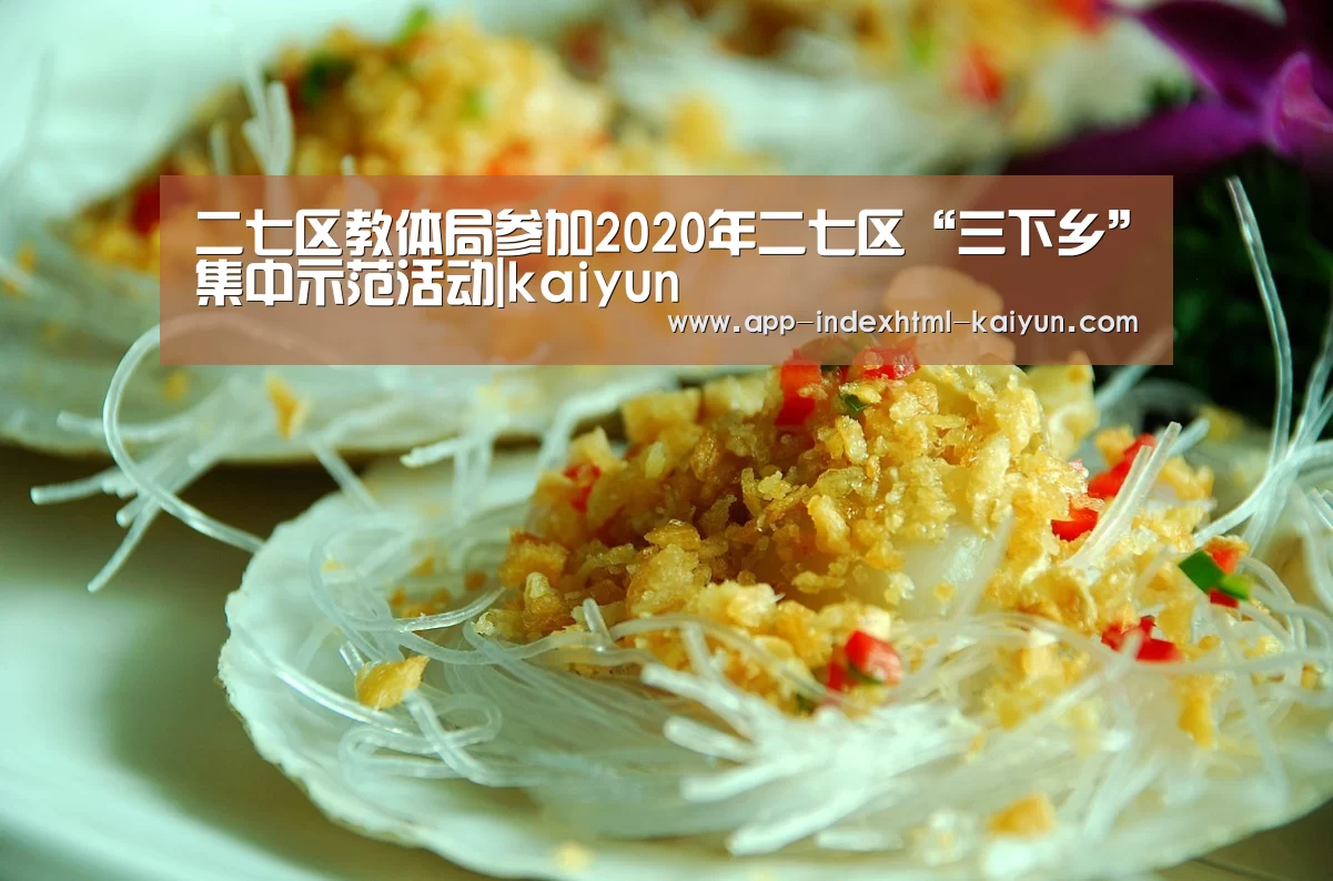 二七区教体局参加2020年二七区“三下乡”集中示范活动|kaiyun(图3) 二七区教体局参加2020年二七区“三下乡”集中示范活动|kaiyun(图3)