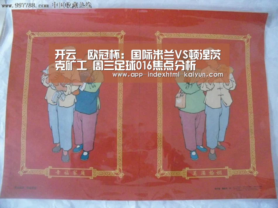 开云_
欧冠杯:国际米兰VS顿涅茨克矿工 周三足球016焦点分析(图2) 开云_
欧冠杯:国际米兰VS顿涅茨克矿工 周三足球016焦点分析(图2)