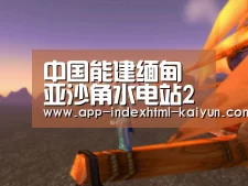 中国能建缅甸亚沙角水电站2号机组通过72小时试运行_开云(图2)