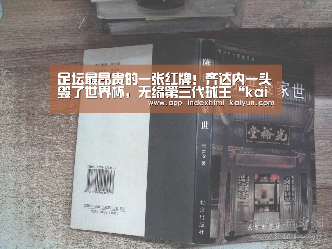足坛最昂贵的一张红牌!齐达内一头毁了世界杯,无缘第三代球王“kaiyun”