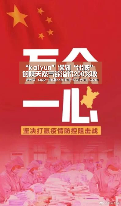 “kaiyun”谋划“出陕”的陕天然气欲溢价200%收购当地亏损企业