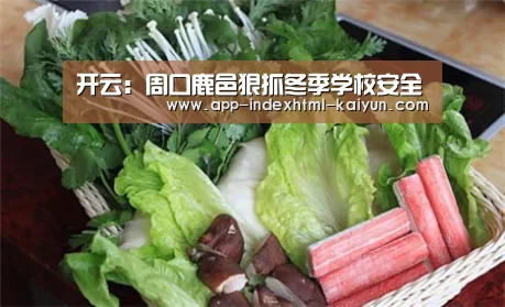 开云:周口鹿邑狠抓冬季学校安全(图4) 开云:周口鹿邑狠抓冬季学校安全(图4)